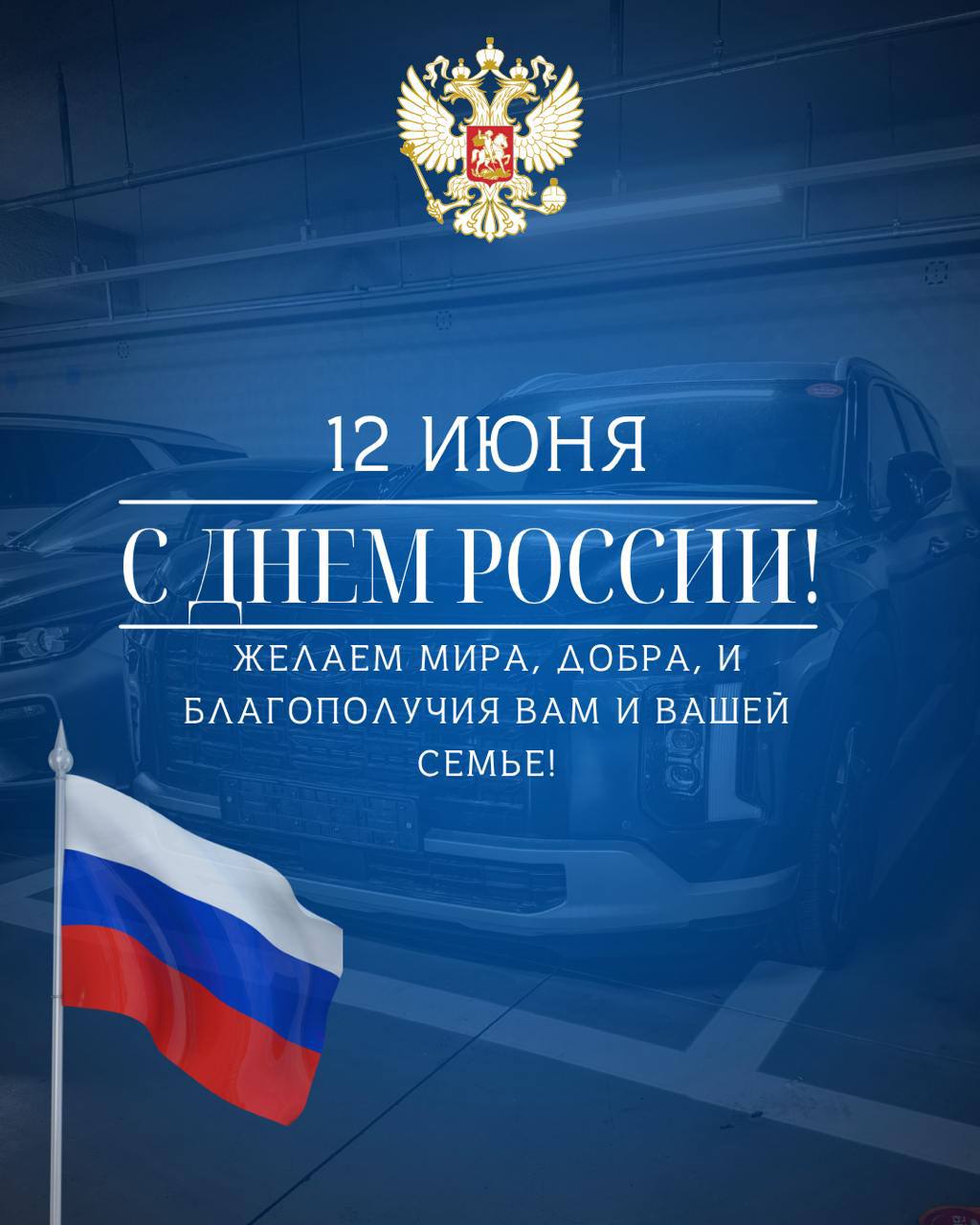 🇷🇺 Друзья, С Днём России! image preview